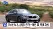[기업] BMW 뉴 5시리즈 공개...내년 봄 국내 출시 / YTN (Yes! Top News)