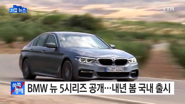 [기업] BMW 뉴 5시리즈 공개...내년 봄 국내 출시 / YTN (Yes! Top News)