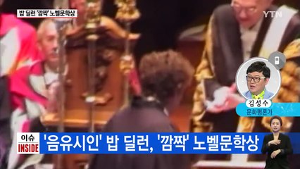 밥 딜런 '깜짝' 노벨문학상...문학 경계 넓어지나? / YTN (Yes! Top News)