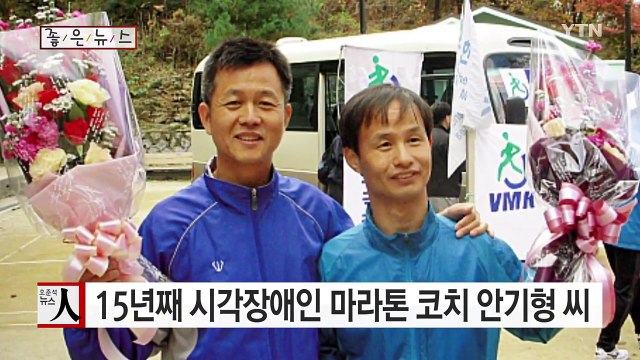 [좋은뉴스] 끝까지 함께 15년째 시각장애인 마라톤 코치 / YTN (Yes! Top News)