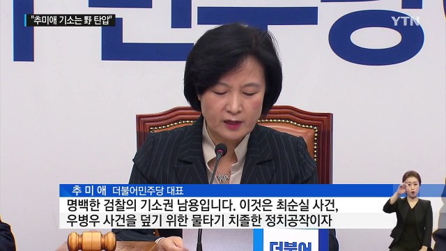 야당 반발... 추미애 기소는 야당 탄압 / YTN (Yes! Top News)