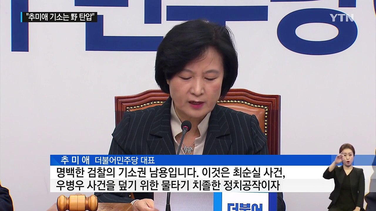 야당 반발..."추미애 기소는 야당 탄압" / YTN (Yes! Top News)