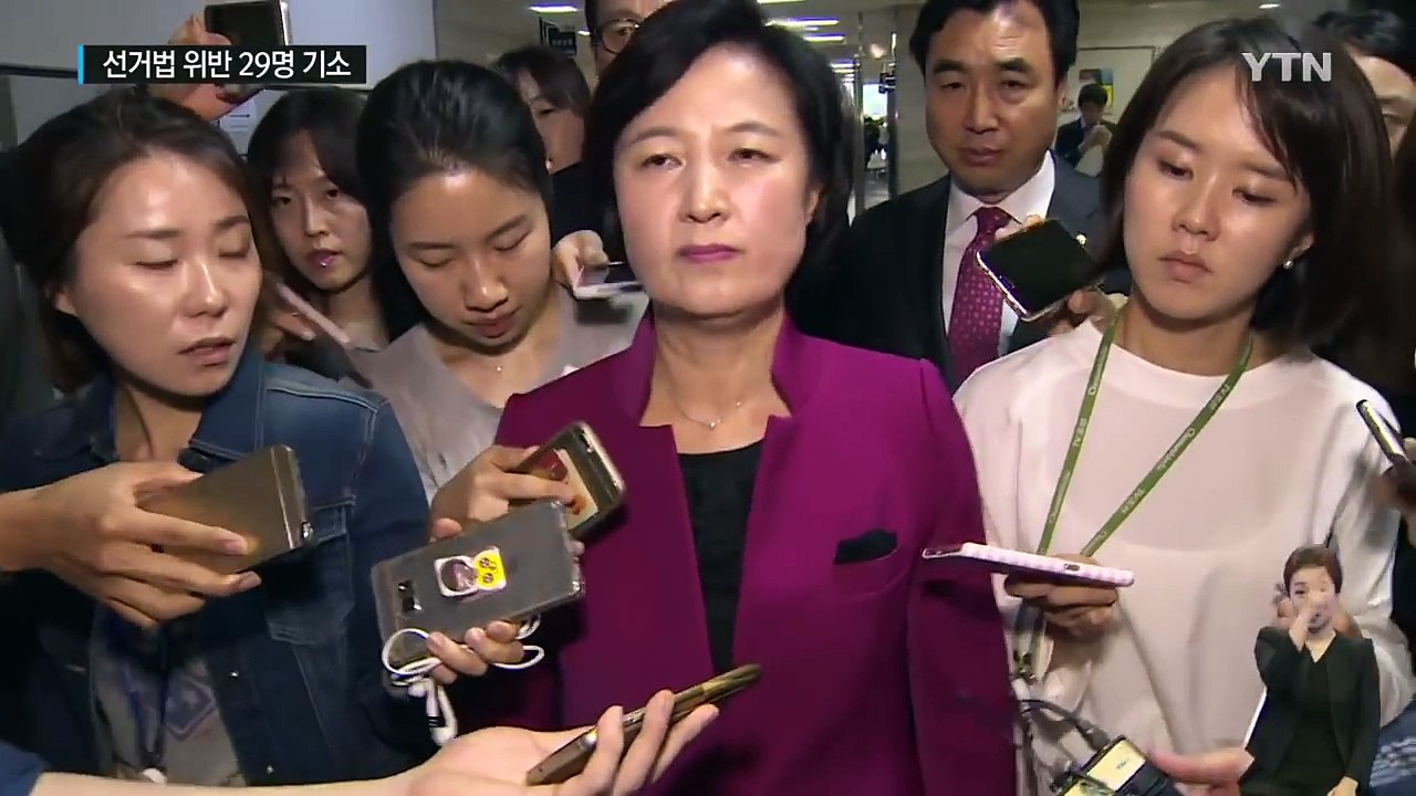 공소시효 오늘 만료...추미애 등 29명 기소 / YTN (Yes! Top News)