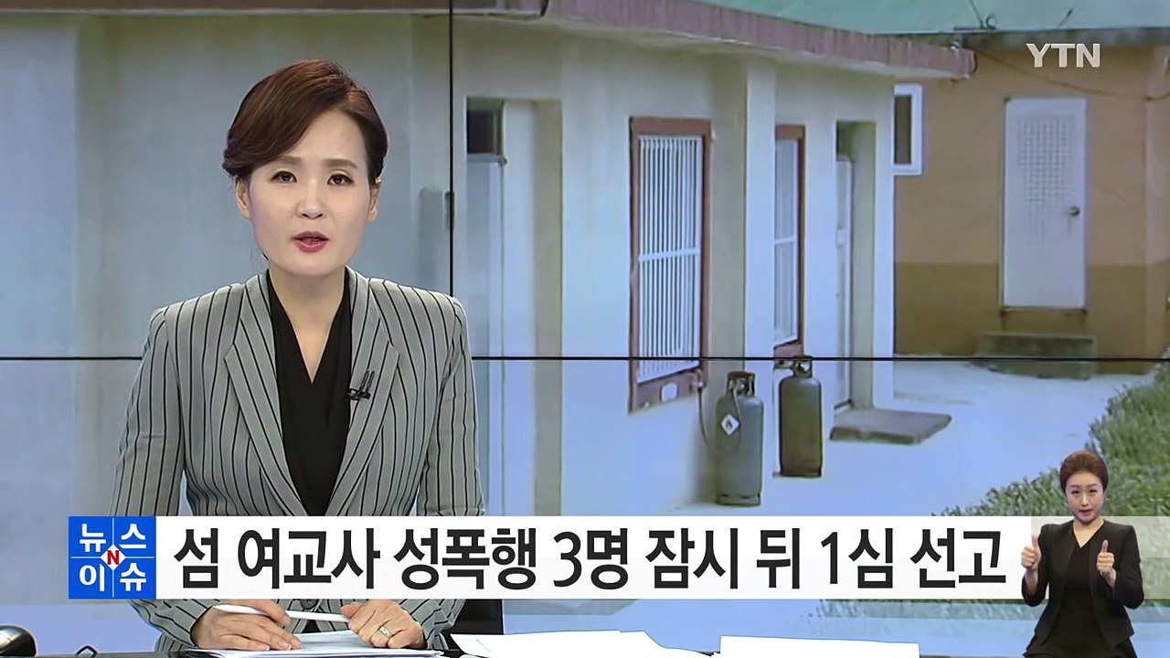 섬 여교사 성폭행 곧 1심 선고...檢, 최고 징역 25년 구형 / YTN (Yes!...
