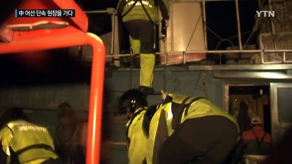 서남해 중국어선 단속 현장을 가다...2척 나포 / YTN (Yes! Top News)