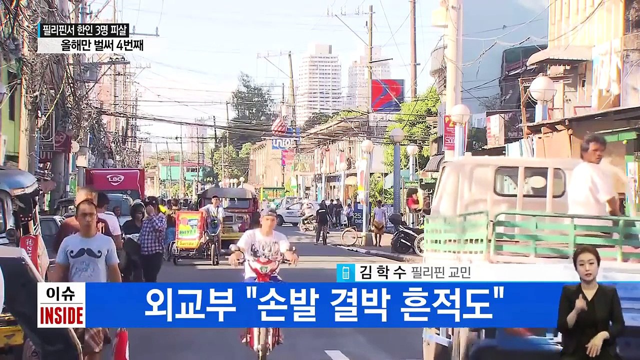 필리핀서 한인 3명 또 총격 피살...현지 분위기는? / YTN (Yes! Top N...
