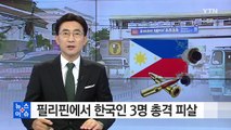 필리핀에서 한국인 3명 총격 피살...올해 들어 4번째 / YTN (Yes! Top News)