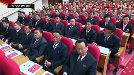 [단독] "北,  엘리트층 감시 크게 강화" / YTN (Yes! Top News)