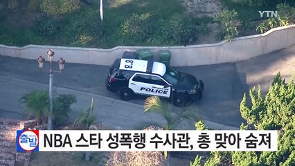 NBA 스타 성폭행 수사관, 총 맞아 숨져 / YTN (Yes! Top News)