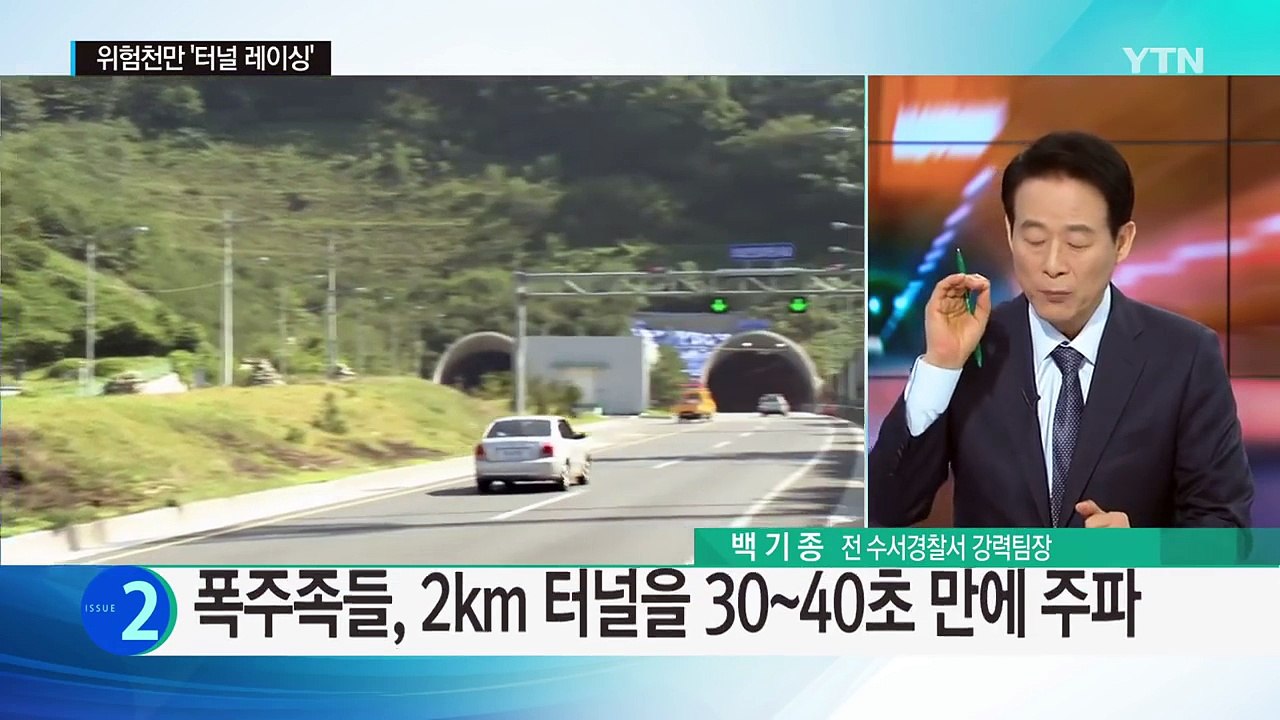 2km 터널을 30초 만에 주파...목숨 건 '자존심 대결' / YTN (Yes! T...
