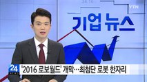 '2016 로보월드' 개막...최첨단 로봇 한자리 / YTN (Yes! Top News)
