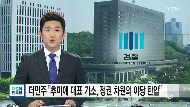 더민주 추미애 대표 기소, 정권 차원의 야당 탄압 / YTN (Yes! Top News)