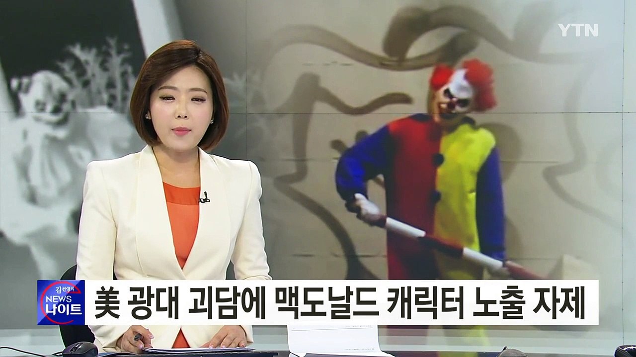 美 '광대 괴담'에 맥도날드 '광대 캐릭터' 노출 자제 / YTN (Yes! Top...