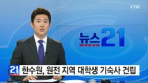 한국수력원자력, 원전 지역 대학생 기숙사 건립 / YTN (Yes! Top News)