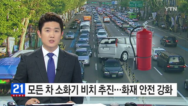 모든 차에 소화기 비치 추진...화재 안전 대폭 강화 / YTN (Yes! Top News)