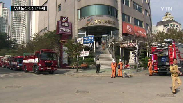 도심 찜질방 화재...옥상 대피 20여 명 헬기 구조 / YTN (Yes! Top News)