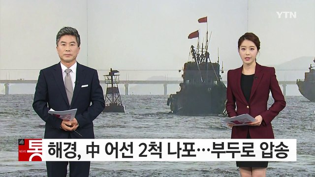해경, 中 어선 2척 나포...부두로 압송 / YTN (Yes! Top News)