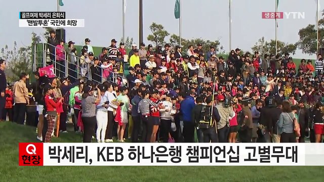 '은퇴' 박세리, 필드에서 작별 인사 / YTN (Yes! Top News)