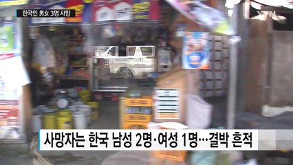 외교부 "필리핀에서 한국인 3명 총격 피살" / YTN (Yes! Top News)