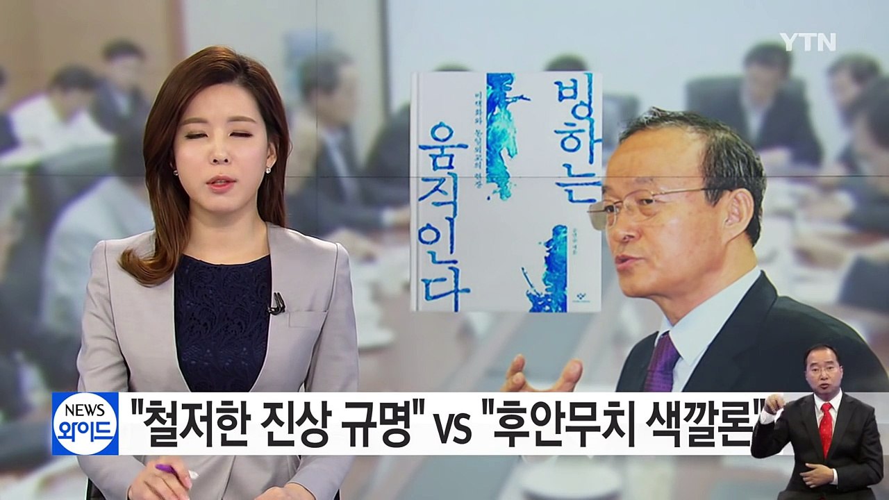 與 "철저한 진상 규명" vs 野 "후안무치 색깔론 공세" / YTN (Yes! To...