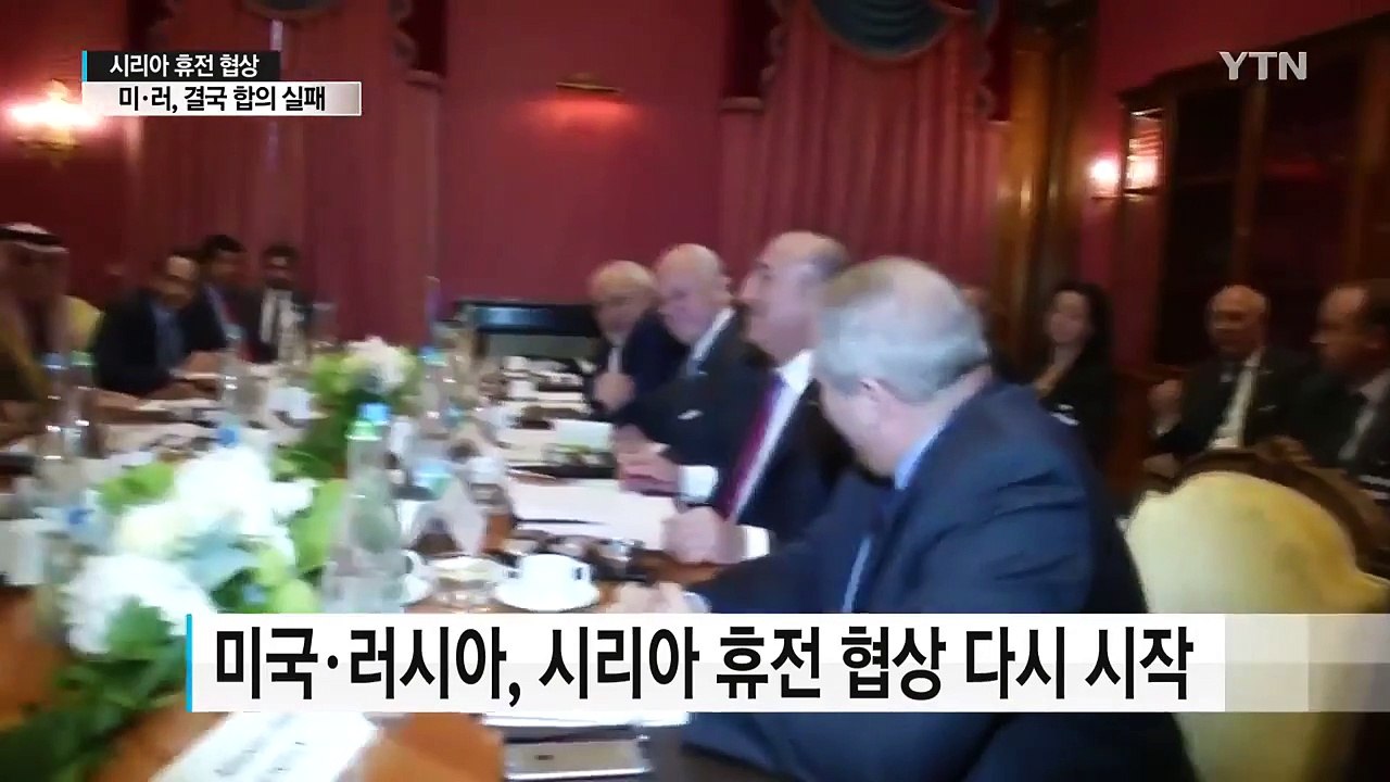 머나먼 평화...미·러, 시리아 휴전협상 돌파구 마련 실패 / YTN (Yes! To...