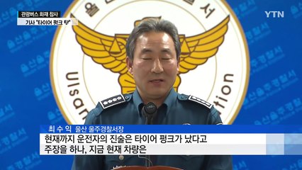 "무리한 차선 변경 가능성"...버스기사 구속영장 신청 / YTN (Yes! Top News)