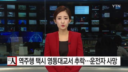 역주행 택시 영동대교서 추락...운전자 사망 / YTN (Yes! Top News)