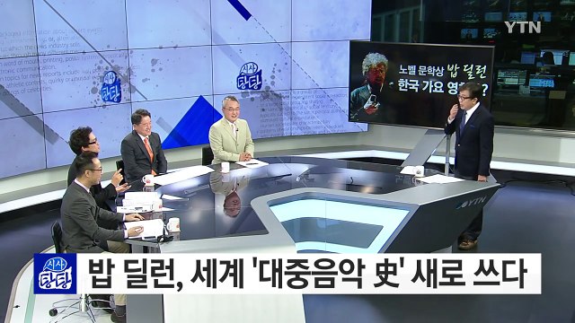노벨 문학상 밥 딜런, 한국 가요 영향은? / YTN (Yes! Top News)