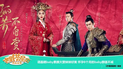 《芒果捞星闻》 Mango Star News:谭晶晒baby素颜大赞妹妹好美【芒果TV官方版】