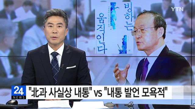 與 철저한 진상 규명 vs 野 내통은 새누리당 전문 / YTN (Yes! Top News)