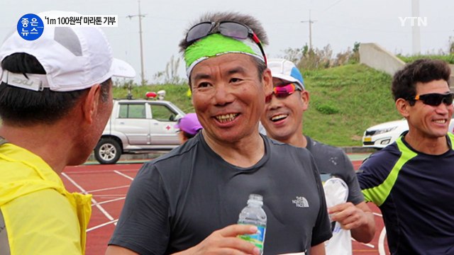 [좋은뉴스] '1m에 100원씩' 50대 남성의 마라톤 도전 / YTN (Yes! Top News)