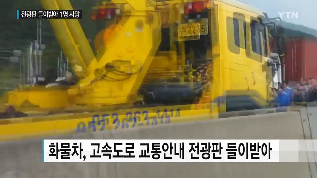 곡물실은 화물차 고속도로 전광판에 부딪혀...운전자 1명 사망 / YTN (Yes! Top News)