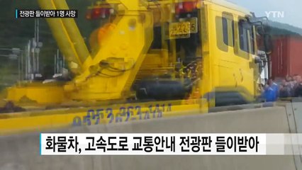 곡물실은 화물차 고속도로 전광판에 부딪혀...운전자 1명 사망 / YTN (Yes! Top News)