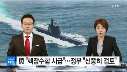 與 "핵잠수함 확보 시급"...정부 "신중히 검토" / YTN (Yes! Top News)