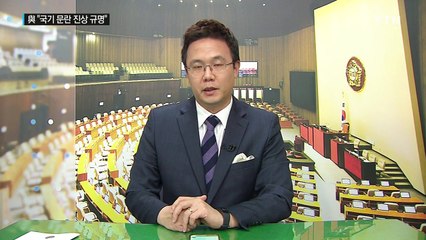 '송민순' 공방...與 "진상규명" vs 野 "물타기" / YTN (Yes! Top News)