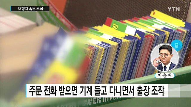 [단독] 경기에 늦지 않으려고... 프로야구단 버스도 속도 조작 / YTN (Yes! Top News)