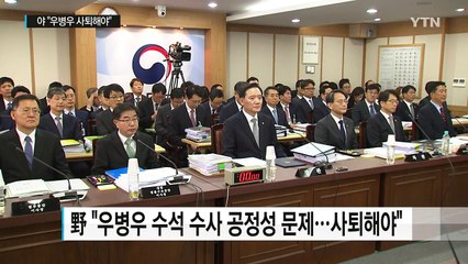 野 "우병우 사퇴해야"...與 "주권포기 수사해야" / YTN (Yes! Top News)
