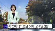 오토바이 운전 중 의식잃은 60대 살려낸 베테랑 경찰 / YTN (Yes! Top News)