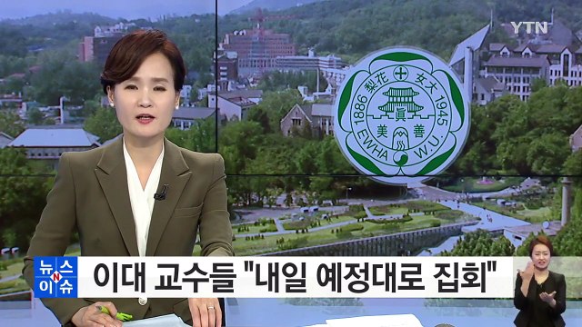 이대 빠른 시일 내 객관적 조사위 꾸릴 것 ... 집회 예정대로 / YTN (Yes! Top News)