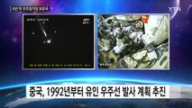 中 우주강국 발돋움...2024년엔 유일한 우주정거장 보유국 / YTN (Yes! Top News)