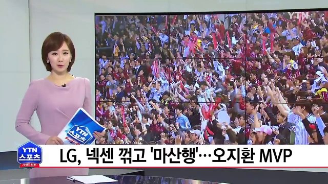 LG, 넥센 꺾고 '마산행'...오지환 MVP / YTN (Yes! Top News)