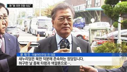 文 "잘 기억 안 나"...野 "與, 의혹 덮기 위해 거짓 주장" / YTN (Yes! Top News)