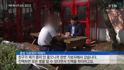 "신도들에게 침놓아줍니다" 목사·한의사 모두 '가짜' / YTN (Yes! Top News)