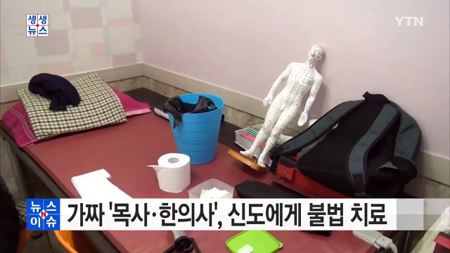 가짜 목사· 가짜 한의사, 신도들에게 불법 치료 / YTN (Yes! Top News)