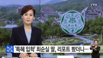 '특혜 입학' 최순실 딸, 리포트 봤더니... / YTN (Yes! Top News)