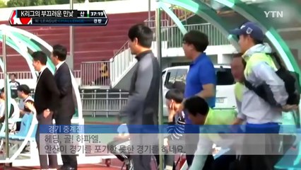 프로 맞습니까?...33살 K리그의 부끄러운 민낯 / YTN (Yes! Top News)