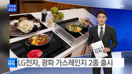 LG전자, 국내 첫 하이브리드 광파 가스레인지 출시 / YTN (Yes! Top News)