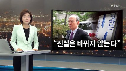 송민순 "기록을 바탕으로 집필...진실은 바뀌지 않아" / YTN (Yes! Top News)
