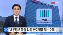 [단독] 검찰, '내부정보 유출 의혹' 한미약품 압수수색 / YTN (Yes! Top News)