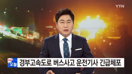 경부고속도로 버스사고 운전기사 긴급체포 / YTN (Yes! Top News)